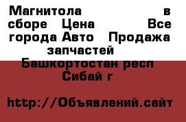 Магнитола GM opel astra H в сборе › Цена ­ 7 000 - Все города Авто » Продажа запчастей   . Башкортостан респ.,Сибай г.